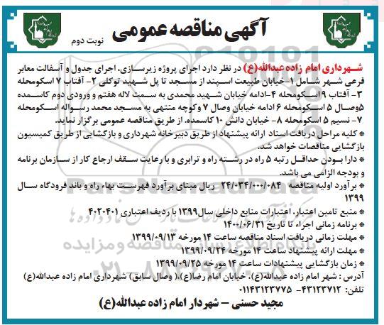 مناقصه عمومی, مناقصه اجرای پروژه زیرسازی، اجرای جدول و آسفالت معابر فرعی شهر - نوبت دوم