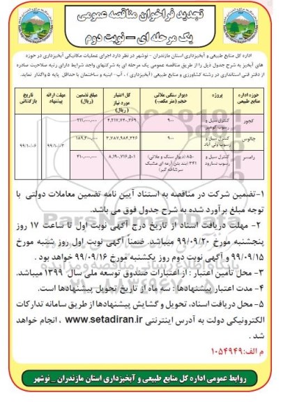 فراخوان مناقصه اجرای عملیات مکانیکی آبخیزداری ... تجدید  - نوبت دوم