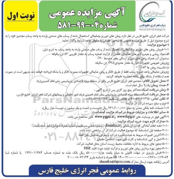 مزایده، مزایده روغن های دورریز و ضایعاتی استحصال 