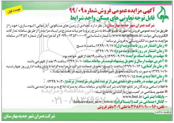 مزایده،مزایده فروش تعدادی از زمین های مسکونی آپارتمان نوبت اول