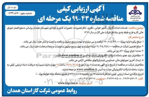 ارزیابی کیفی خدمات امداد ، گازبان ، کنتورخوانی ، دفتری ...