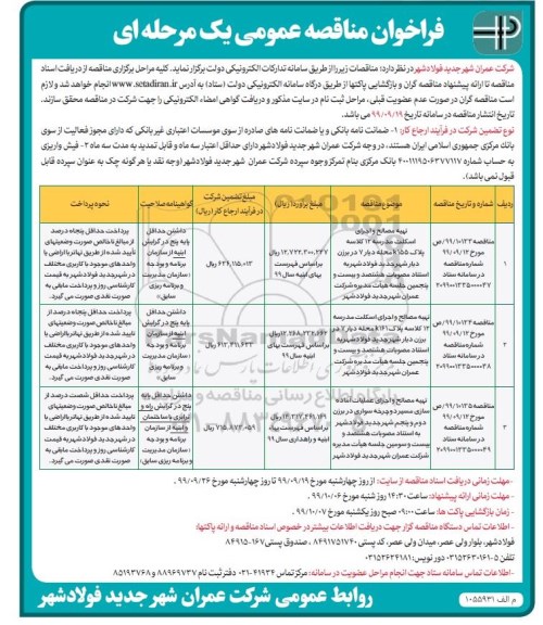 فراخوان مناقصه تهیه مصالح و اجرای اسکلت مدرسه ....