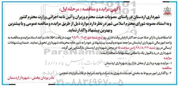 مزایده ، مزایده بهره برداری از محل بازار روز 