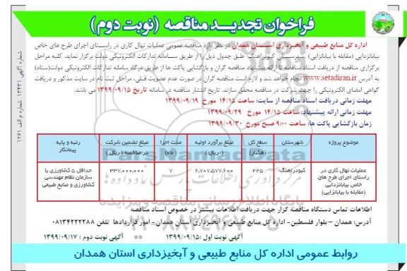تجدید مناقصه عملیات نهال کاری