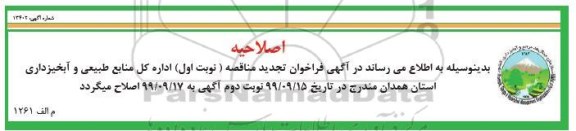 اصلاحیه تجدید مناقصه عملیات نهال کاری