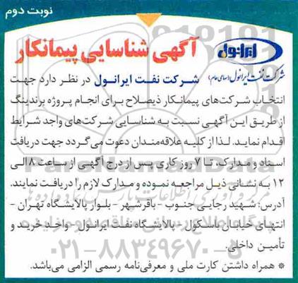 آگهی شناسایی پیمانکار ، آگهی شناسایی پیمانکار انجام پروژه برندینگ - نوبت دوم 