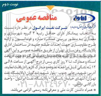 مناقصه عمومی ، مناقصه بررسی عملکرد سازه و فونداسیون و ارائه طرح مقاوم سازی- نوبت دوم 