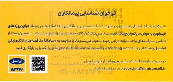فراخوان, فراخوان شناسایی پیمانکاران اجرای پروژه های فیبر نوری به روش مایکروترنچینگ