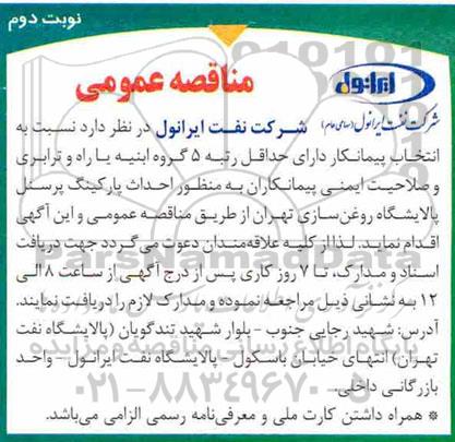 مناقصه عمومی ، مناقصه احداث پارکینگ پرسنل پالایشگاه - نوبت دوم 