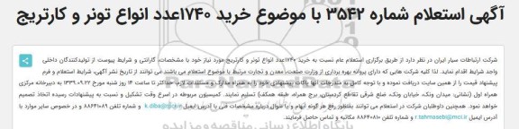 استعلام, استعلام  خرید 1740عدد انواع تونر و کارتریج 