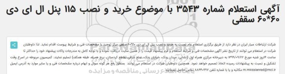 استعلام, استعلام  خرید و نصب 115 پنل ال ای دی 