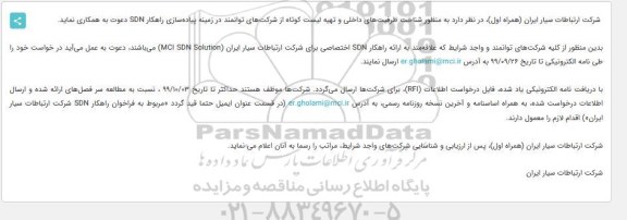 فراخوان پیاده‌سازی راهکار SDN 