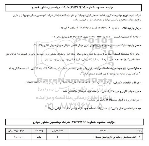 مزایده, مزایده اقلام مستعمل و ضایعاتی اداری