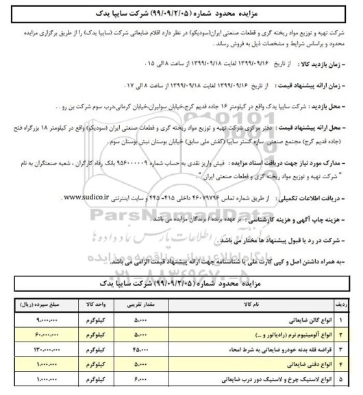 مزایده, مزایده اقلام ضایعاتی... 