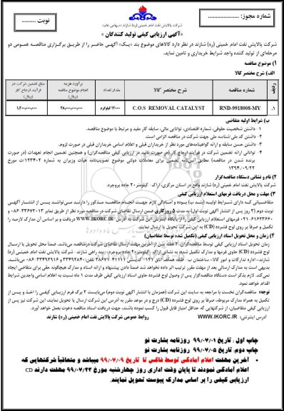 آگهی ارزیابی تولید کنندگان, آگهی ارزیابی تولید کنندگان C.O.S REMOVAL CATALYST 