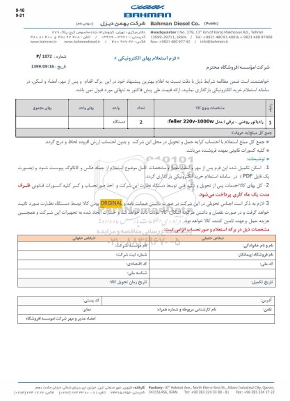 استعلام رادیاتور روغنی 
