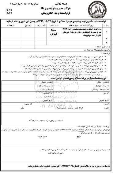 استعلام,استعلام ورق کورتن استیل به ضخامت 8 میلیمتر 