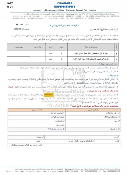 استعلام، استعلام رول بازکن تسمه فلزی قابل حمل