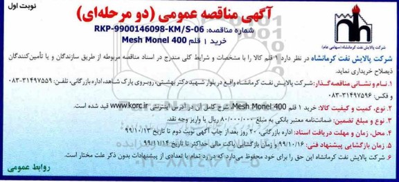 مناقصه , خرید 1 قلم mesh monel  400