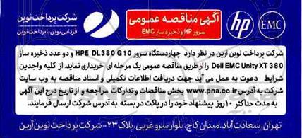 مناقصه ، مناقصه عمومی خرید سرور HP و ذخیره ساز EMC