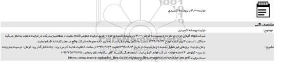 مزایده فروش 4.000 تن پوسته اکسیدی 