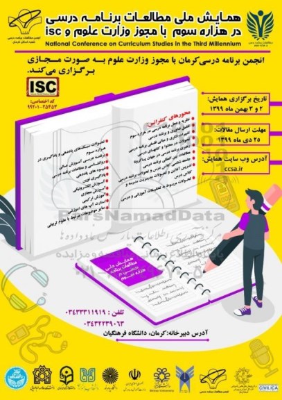 همایش ملی مطالعات برنامه درسی 