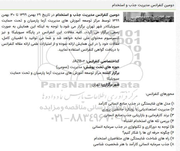دومین کنفرانس مدیریت جذب و استخدام