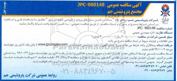 مناقصه، مناقصه ساخت و تامین سلول های ورودی و خروجی تابلوهای برق