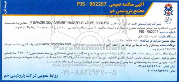 مناقصه، مناقصه تامین SWAGELOK//RARKER MANIFOLD VALVE 6000 PSI 