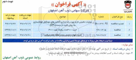 مناقصه ، مناقصه عملیات تکمیلی لازم جهت راه اندازی  و .....  نوبت دوم