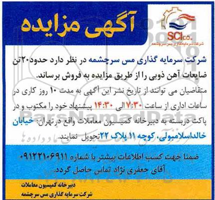 مزایده حدود 20 تن ضایعات آهن ذوبی