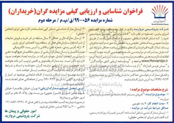 فراخوان شناسایی و ارزیابی کیفی اقلام اسقاطی مرحله دوم