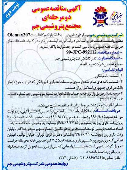 مناقصه، مناقصه عمومی تامین 56.000 کیلوگرم کاتالیست Olemax207- نوبت دوم