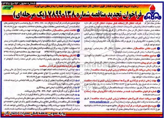 فراخوان مناقصه,   مناقصه خدمات پشتیبانی، تاسیسات، خدمات دفتری، تنظیفات و نگهداری فضای سبز تجدید 