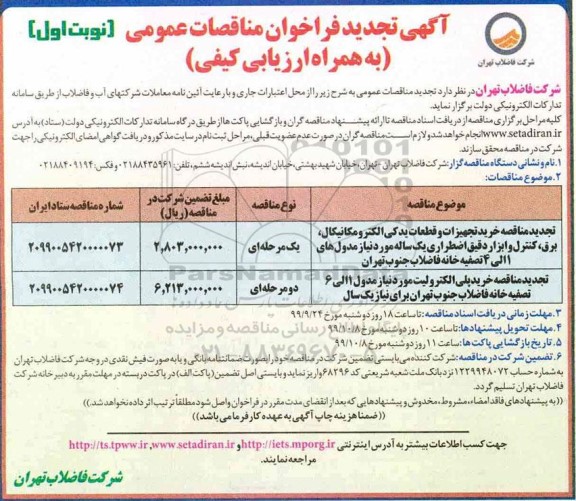تجدید فراخوان مناقصه، مناقصه مناقصه خرید تجهیزات و قطعات یدکی الکترومکانیکال برق