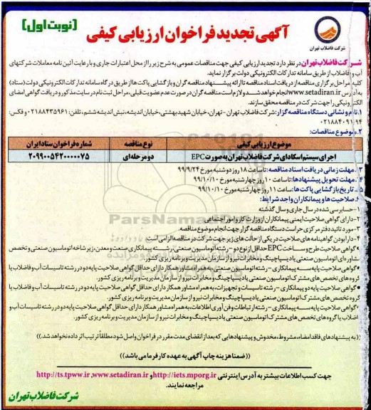 فراخوان ارزیابی کیفی اجرای سیستم اسکادای تجدید