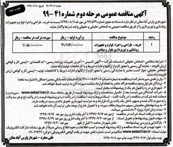 مناقصه ، مناقصه خرید، طراحی و اجرا لوازم و تجهیزات روشنایی و نورپردازی نوبت دوم مرحله دوم