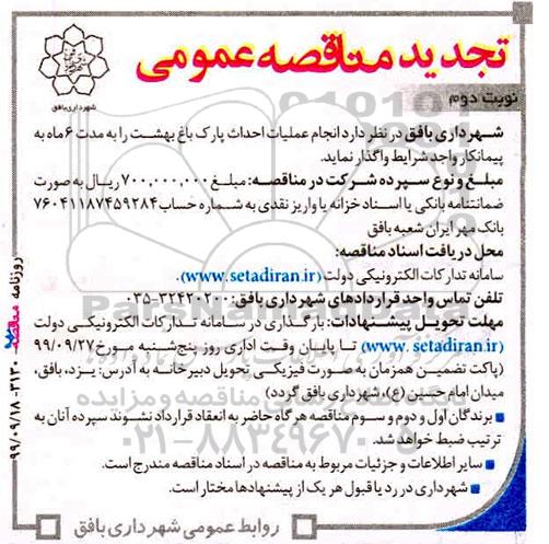 تجدید مناقصه ، تجدید مناقصه انجام عملیات احداث پارک