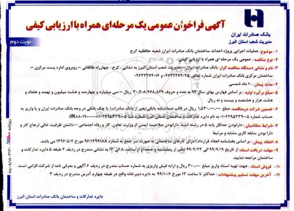 مناقصه عملیات اجرایی پروژه احداث ساختمان