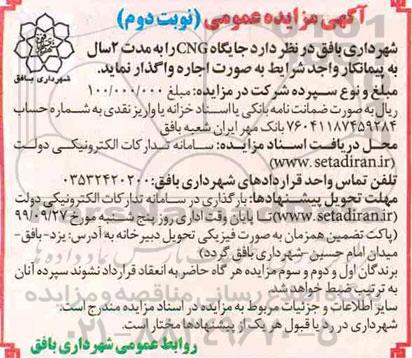 مزایده، مزایده جایگاه CNG  - نوبت دوم
