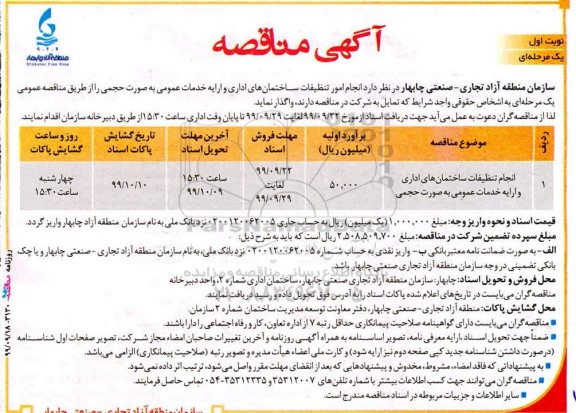 آگهی مناقصه عمومی، مناقصه انجام تنظیفات ساختمان های اداری و ارایه خدمات عمومی به صورت حجمی