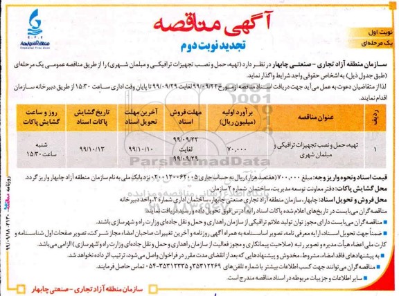 تجدید مناقصه تهیه،حمل و نصب تجهیزات ترافیکی و مبلمان شهری نوبت دوم 
