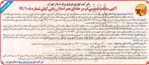 مناقصه عمومی , مناقصه خرید سیستم های مولد برق خورشیدی قابل حمل - نوبت دوم