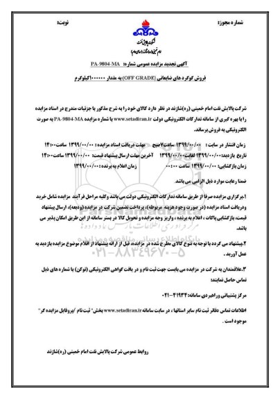 مزایده فروش گوگردهای ضایعاتی .... تجدید