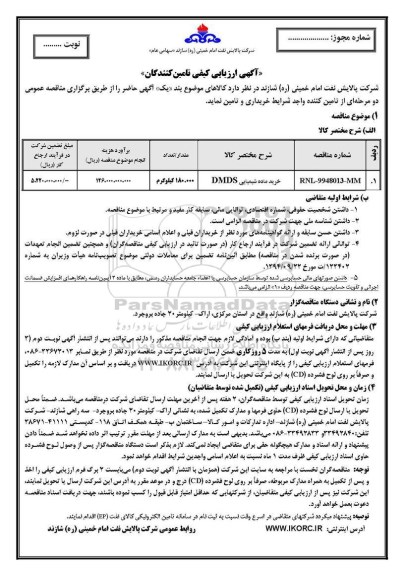 ارزیابی کیفی، ارزیابی کیفی خرید ماده شیمیایی DMDS