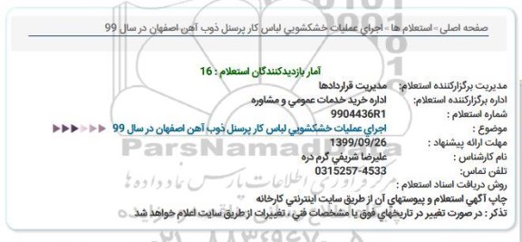 استعلام , استعلام اجرای عملیات خشکشویی لباس کار پرسنل