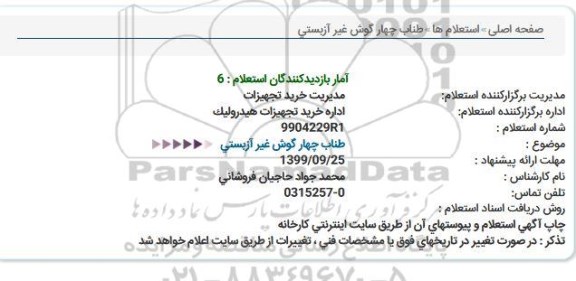 استعلام، استعلام طناب چهار گوش غیر آزبستی  