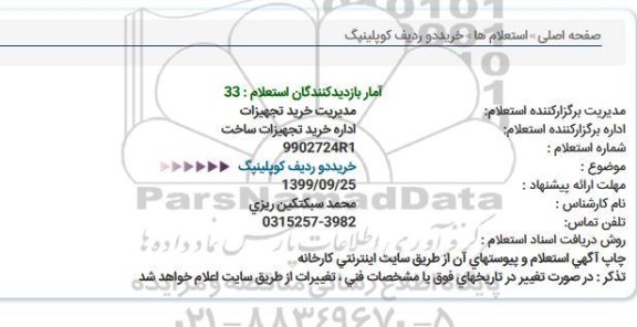 استعلام ، استعلام خرید 2 ردیف کوپلینگ