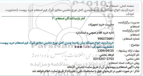 استعلام خرید 2 ردیف انواع دستگاه برش پلاسما وسری كامل تورچ ماشینی
