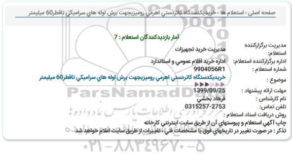 استعلام، استعلام خرید یک دستگاه کاتر دستی اهرمی رومیزی